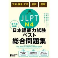 JLPT　N4全科目攻略!日本語能力試験ベスト総合問題集　文字・語彙・文法　読解　聴解　五十嵐香子/著　金澤美香子/著　杉山舞/著 | ドラマ書房Yahoo!店