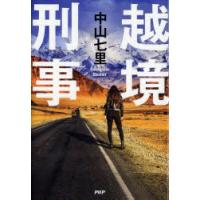 越境刑事　中山七里/著 | ドラマ書房Yahoo!店