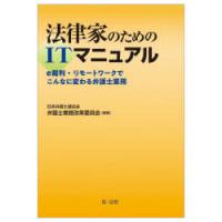 法律家のためのITマニュアル　e裁判・リモートワークでこんなに変わる弁護士業務　日本弁護士連合会弁護士業務改革委員会/編著 | ドラマ書房Yahoo!店