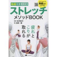 ストレッチメソッドBOOK　動画付き決定版　比嘉一雄/著　石井直方/監修 | ドラマ書房Yahoo!店