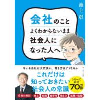 会社のことよくわからないまま社会人になった人へ　池上彰/著 | ドラマ書房Yahoo!店