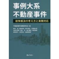 事例大系不動産事件　紛争解決の考え方と実務対応　不動産事件実務研究会/編 | ドラマ書房Yahoo!店