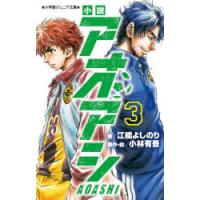 小説アオアシ　3　小林有吾/原作・絵　江橋よしのり/著 | ドラマ書房Yahoo!店