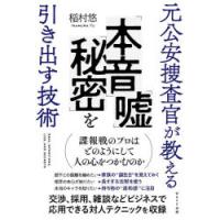 元公安捜査官が教える「本音」「嘘」「秘密」を引き出す技術　稲村悠/〔著〕 | ドラマ書房Yahoo!店