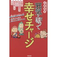 邪気を祓って幸せチャージ　水野博友/著 | ドラマ書房Yahoo!店