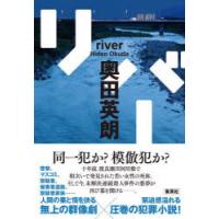 リバー　奥田英朗/著 | ドラマ書房Yahoo!店