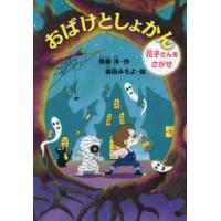 おばけとしょかん　花子さんをさがせ　斉藤洋/作　森田みちよ/絵 | ドラマ書房Yahoo!店