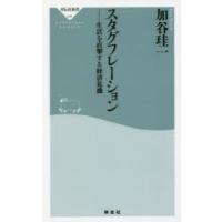 スタグフレーション　生活を直撃する経済危機　加谷珪一/〔著〕 | ドラマ書房Yahoo!店