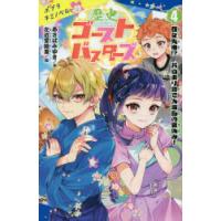 歴史ゴーストバスターズ　4　歴女失格!?お泊まり会で大波乱の夏休み!　あさばみゆき/作　左近堂絵里/絵 | ドラマ書房Yahoo!店