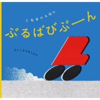 ぶるばびぶーん　くるまのえほん　ささきしゅん/さく | ドラマ書房Yahoo!店