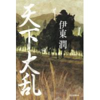 天下大乱　伊東潤/著 | ドラマ書房Yahoo!店