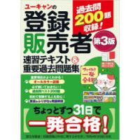 ユーキャンの登録販売者速習テキスト＆重要過去問題集　ユーキャン登録販売者試験研究会/編 | ドラマ書房Yahoo!店