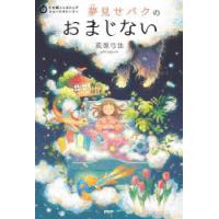 夢見せバクのおまじない　萩原弓佳/著 | ドラマ書房Yahoo!店