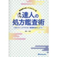 薬剤師の知っておきたい型達人の処方鑑査術　あなたにしかできない疑義照会をしよう　濱本幸広/著 | ドラマ書房Yahoo!店