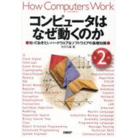 コンピュータはなぜ動くのか　知っておきたいハードウエア＆ソフトウエアの基礎知識　矢沢久雄/著 | ドラマ書房Yahoo!店