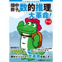 畑中敦子の数的推理の大革命!　大卒程度公務員試験　畑中敦子/著 | ドラマ書房Yahoo!店