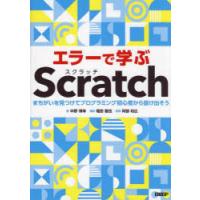 エラーで学ぶScratch　まちがいを見つけてプログラミング初心者から抜け出そう　中野博幸/著　阿部和広/監修 | ドラマ書房Yahoo!店