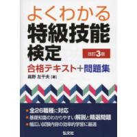 よくわかる特級技能検定合格テキスト+問題集　高野左千夫/著 | ドラマ書房Yahoo!店