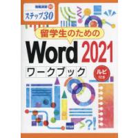 留学生のためのWord　2021ワークブック　ステップ30　ルビ付き　相澤裕介/著 | ドラマ書房Yahoo!店