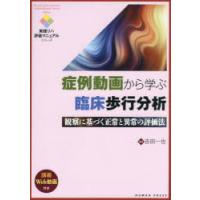 症例動画から学ぶ臨床歩行分析　観察に基づく正常と異常の評価法　吉田一也/編集 | ドラマ書房Yahoo!店