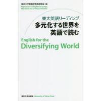 東大英語リーディング多元化する世界を英語で読む　東京大学教養学部英語部会/編 | ドラマ書房Yahoo!店