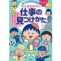 ちびまる子ちゃんの仕事の見つけかた　自分に合う仕事が見つかる!　さくらももこ/キャラクター原作　沼田晶弘/監修 | ドラマ書房Yahoo!店