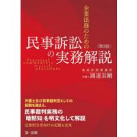 企業法務のための民事訴訟の実務解説　圓道至剛/著 | ドラマ書房Yahoo!店