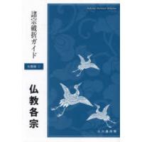 諸宗破折ガイド　1　分冊版　仏教各宗　日蓮正宗宗務院/編集 | ドラマ書房Yahoo!店