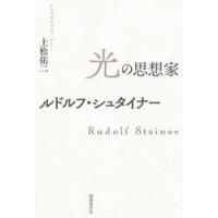 光の思想家ルドルフ・シュタイナー　上松佑二/著 | ドラマ書房Yahoo!店