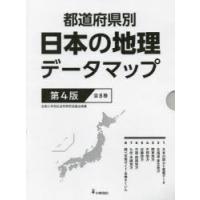 都道府県別日本の地理データマップ　第4版　8巻セット　松田博康/ほか監修 | ドラマ書房Yahoo!店