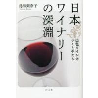 日本ワイナリーの深淵　出色ワインのつくり手たち　鳥海美奈子/著 | ドラマ書房Yahoo!店