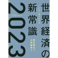 この一冊でわかる世界経済の新常識　2023　熊谷亮丸/監修　大和総研/編著 | ドラマ書房Yahoo!店