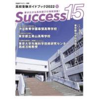 Success15　高校受験ガイドブック　2022−12　いよいよ始まる東京都中学校英語スピーキングテスト | ドラマ書房Yahoo!店