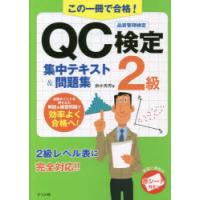 この一冊で合格!QC検定2級集中テキスト＆問題集　品質管理検定　鈴木秀男/著 | ドラマ書房Yahoo!店