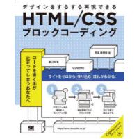 HTML/CSSブロックコーディング　デザインをすらすら再現できる　笠井枝理依/著 | ドラマ書房Yahoo!店