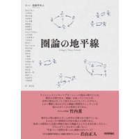 圏論の地平線　西郷甲矢人/著　長谷川真人/〔ほか述〕 | ドラマ書房Yahoo!店