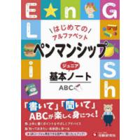 ペンマンシップジュニア基本ノート　はじめてのアルファベット　小学教育研究会/編著 | ドラマ書房Yahoo!店