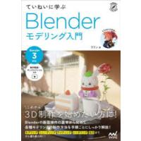 ていねいに学ぶBlenderモデリング入門　ウワン/著 | ドラマ書房Yahoo!店
