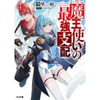 魔王使いの最強支配　4　空埜一樹/著 | ドラマ書房Yahoo!店