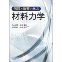 例題と演習で学ぶ材料力学　平山紀夫/共著　坂田憲泰/共著　杉浦隆次/共著　平林明子/共著 | ドラマ書房Yahoo!店