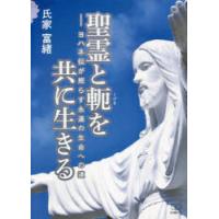 聖霊と軛を共に生きる　ヨハネ伝が照らす永遠の生命への道　氏家富緒/著 | ドラマ書房Yahoo!店