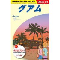 地球の歩き方　C04　グアム　地球の歩き方編集室/編集 | ドラマ書房Yahoo!店