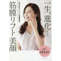 一生、進化する筋膜リフト美顔　佐藤由美子/著 | ドラマ書房Yahoo!店