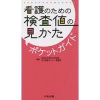 看護のための検査値の見かたポケットガイド　東京女子医科大学附属足立医療センター看護部/編集 | ドラマ書房Yahoo!店