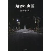 踏切の幽霊　高野和明/著 | ドラマ書房Yahoo!店
