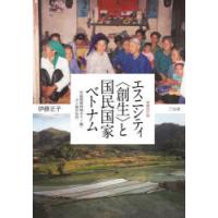 エスニシティ〈創生〉と国民国家ベトナム　中越国境地域タイー族・ヌン族の近代　伊藤正子/著 | ドラマ書房Yahoo!店