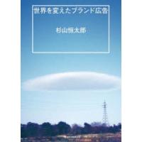 世界を変えたブランド広告　杉山恒太郎/著 | ドラマ書房Yahoo!店