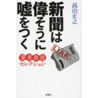 新聞は偉そうに嘘をつく　高山正之/著 | ドラマ書房Yahoo!店