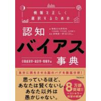 情報を正しく選択するための認知バイアス事典　行動経済学・統計学・情報学編　情報文化研究所/著　高橋昌一郎/監修 | ドラマ書房Yahoo!店