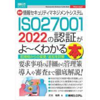 最新情報セキュリティマネジメントシステムISO27001　2022の認証がよ〜くわかる本　前規格からの変更/追加を詳解!　打川和男/著 | ドラマ書房Yahoo!店